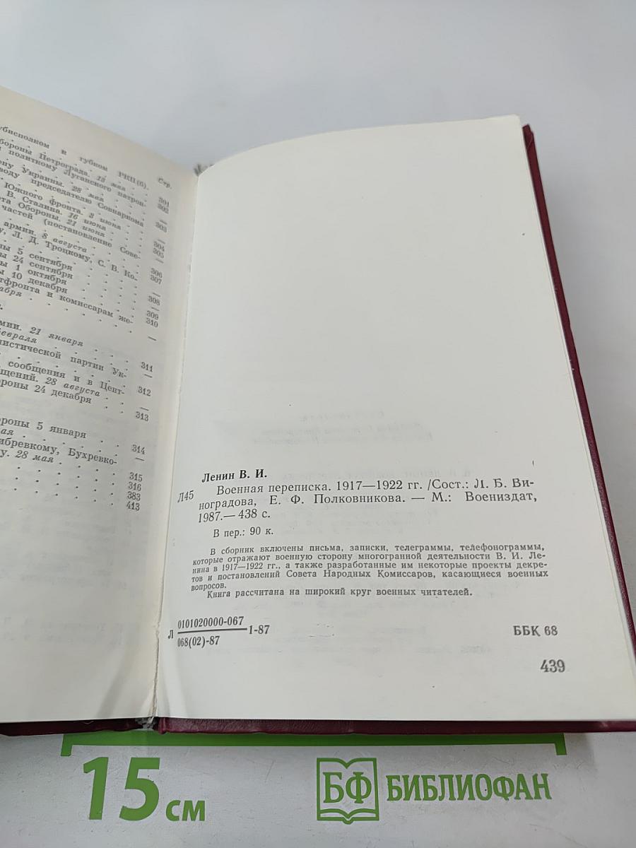 В.И. Ленин. Военная переписка 1917-1922 гг.