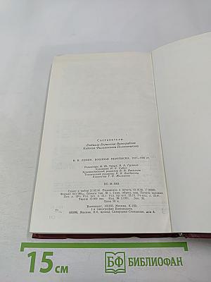 В.И. Ленин. Военная переписка 1917-1922 гг.