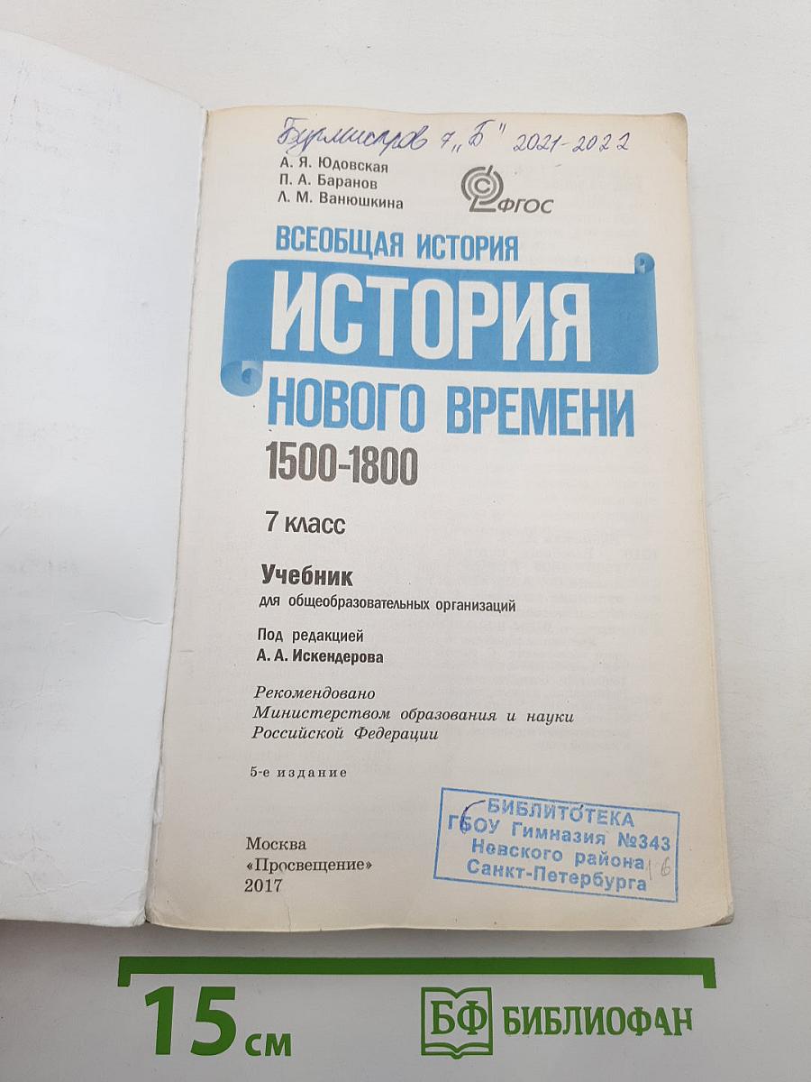 Всеобщая история. История Нового времени. 1500-1800. 7 класс