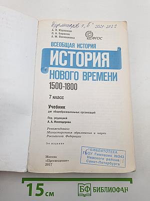 Всеобщая история. История Нового времени. 1500-1800. 7 класс
