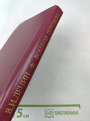 В.И. Ленин. Военная переписка 1917-1922 гг.
