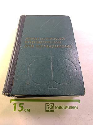 Медицинский справочник для фельдшеров