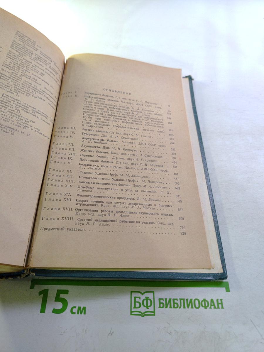 Медицинский справочник для фельдшеров