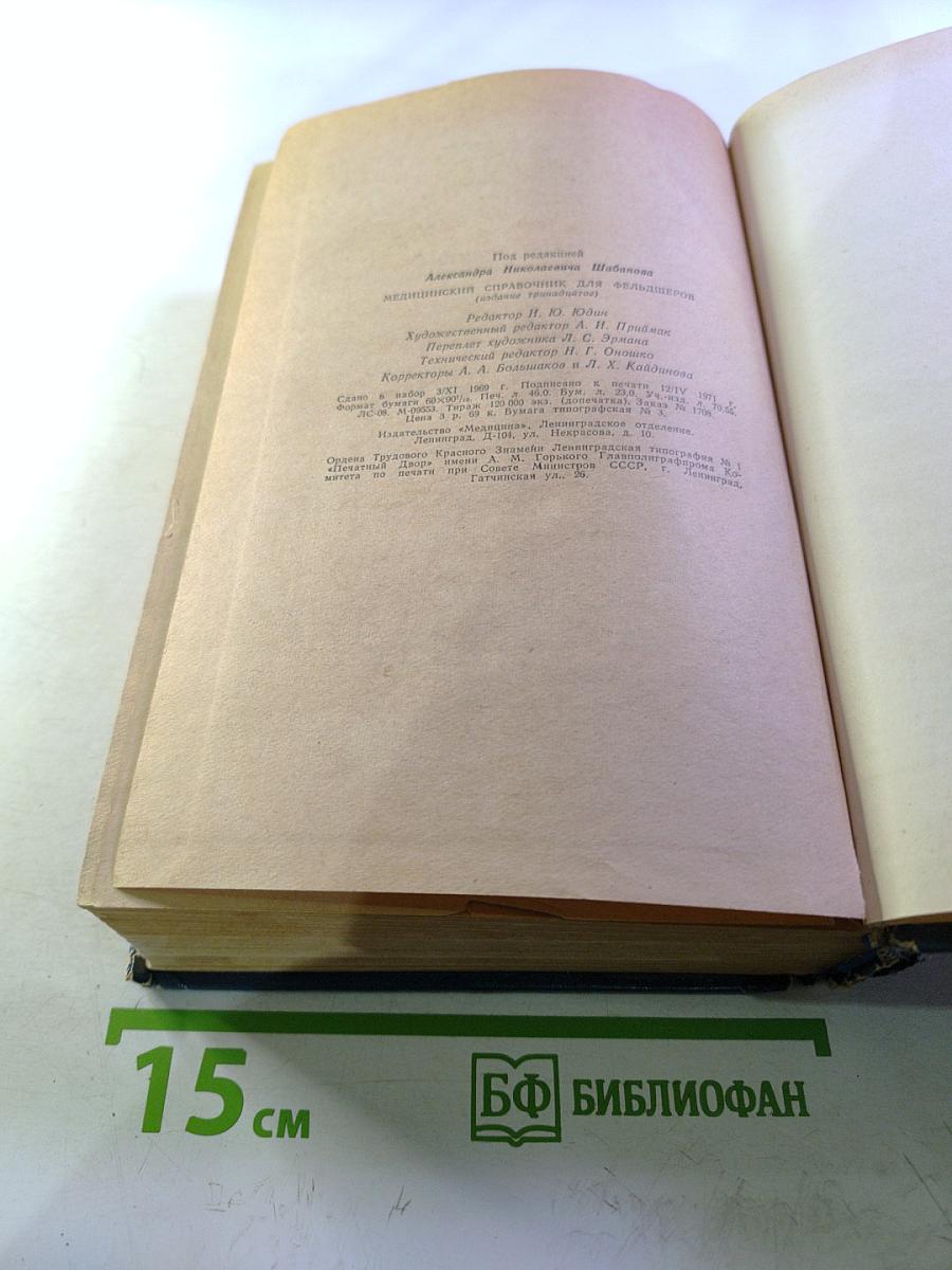 Медицинский справочник для фельдшеров