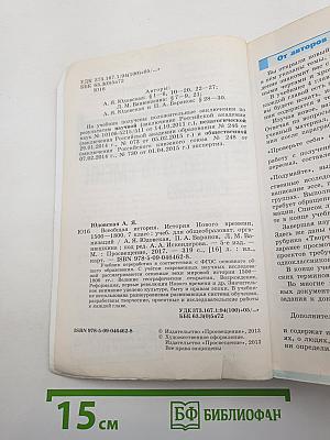 Всеобщая история. История Нового времени. 1500-1800. 7 класс