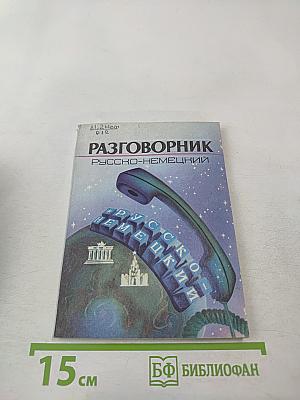 Разговорник Русско-Немецкий