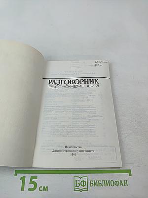 Разговорник Русско-Немецкий