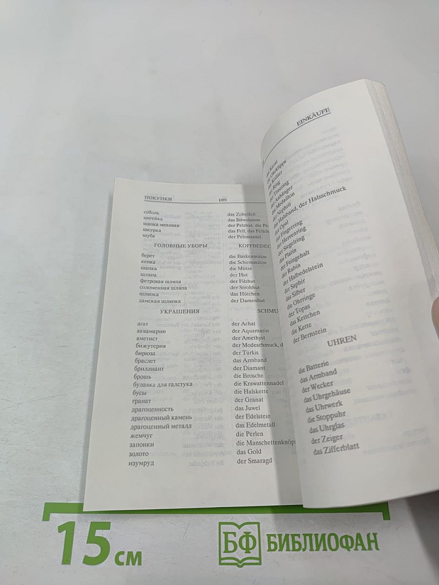 Разговорник Русско-Немецкий