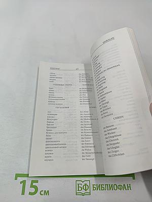 Разговорник Русско-Немецкий