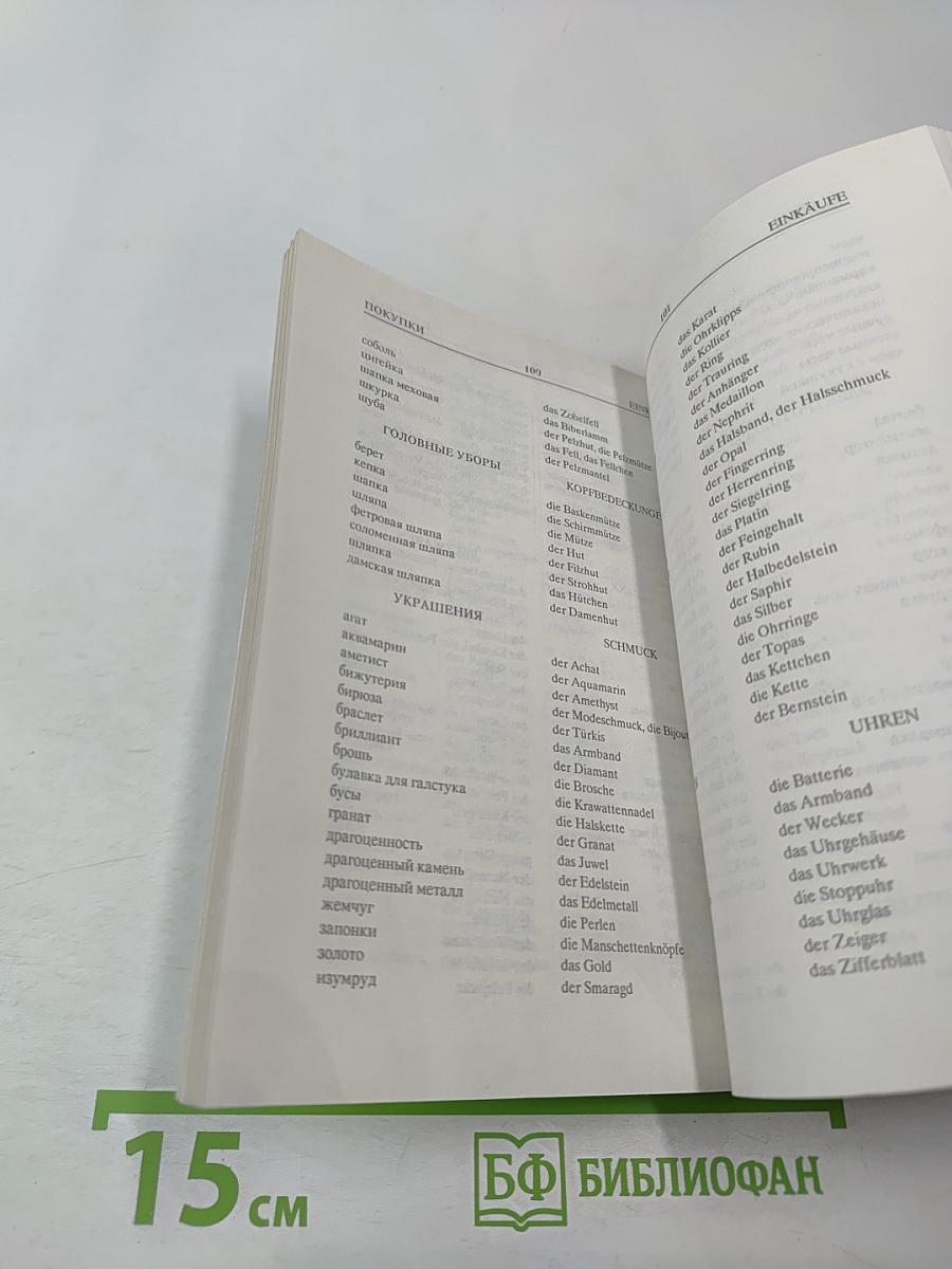 Разговорник Русско-Немецкий