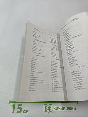 Разговорник Русско-Немецкий