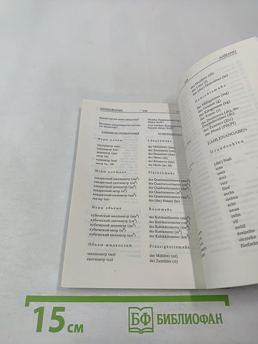 Разговорник Русско-Немецкий