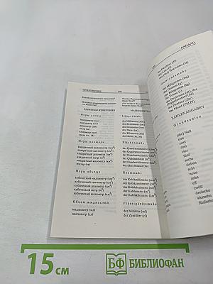 Разговорник Русско-Немецкий