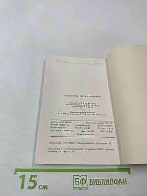 Разговорник Русско-Немецкий