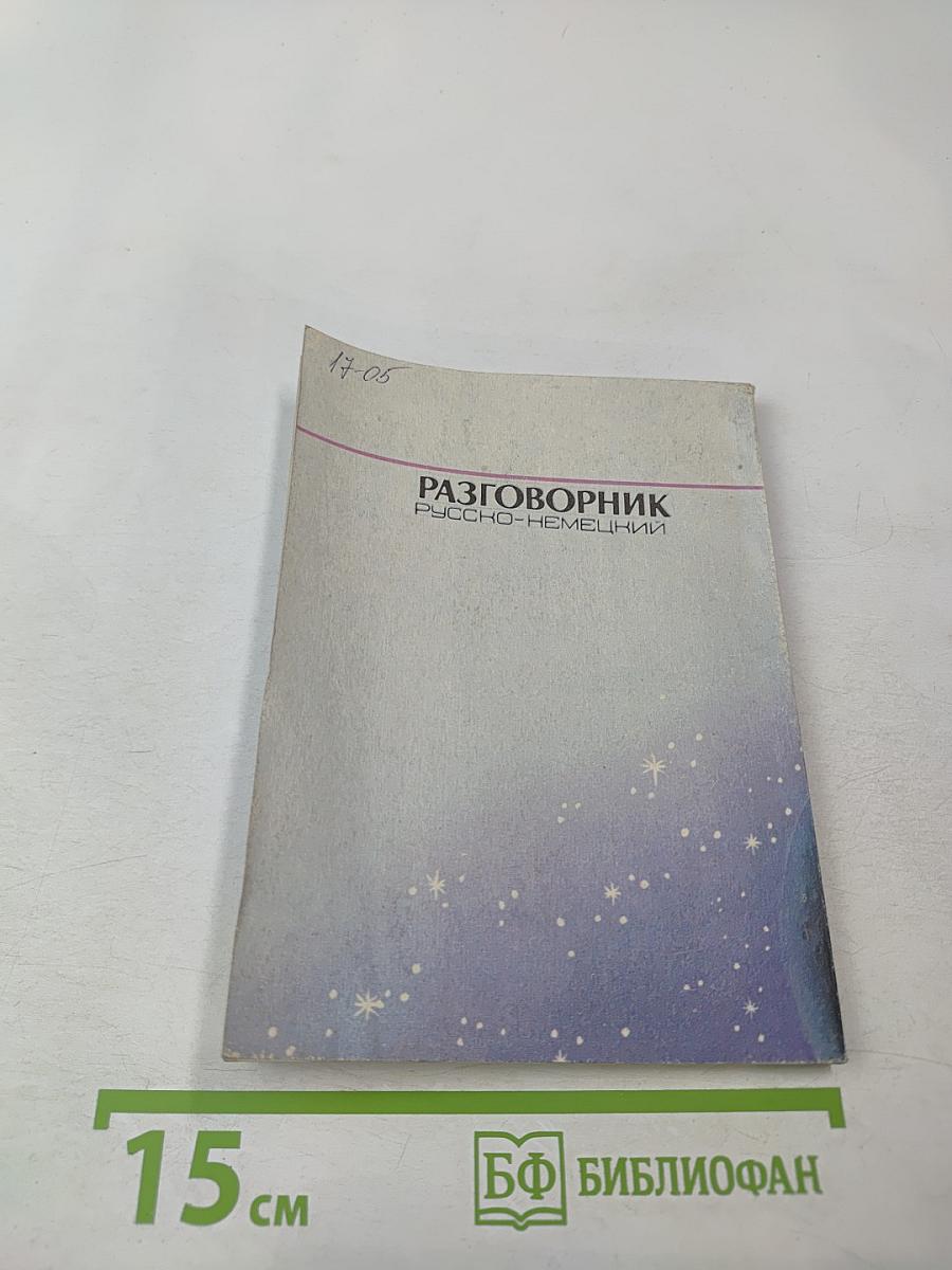 Разговорник Русско-Немецкий