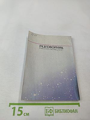Разговорник Русско-Немецкий