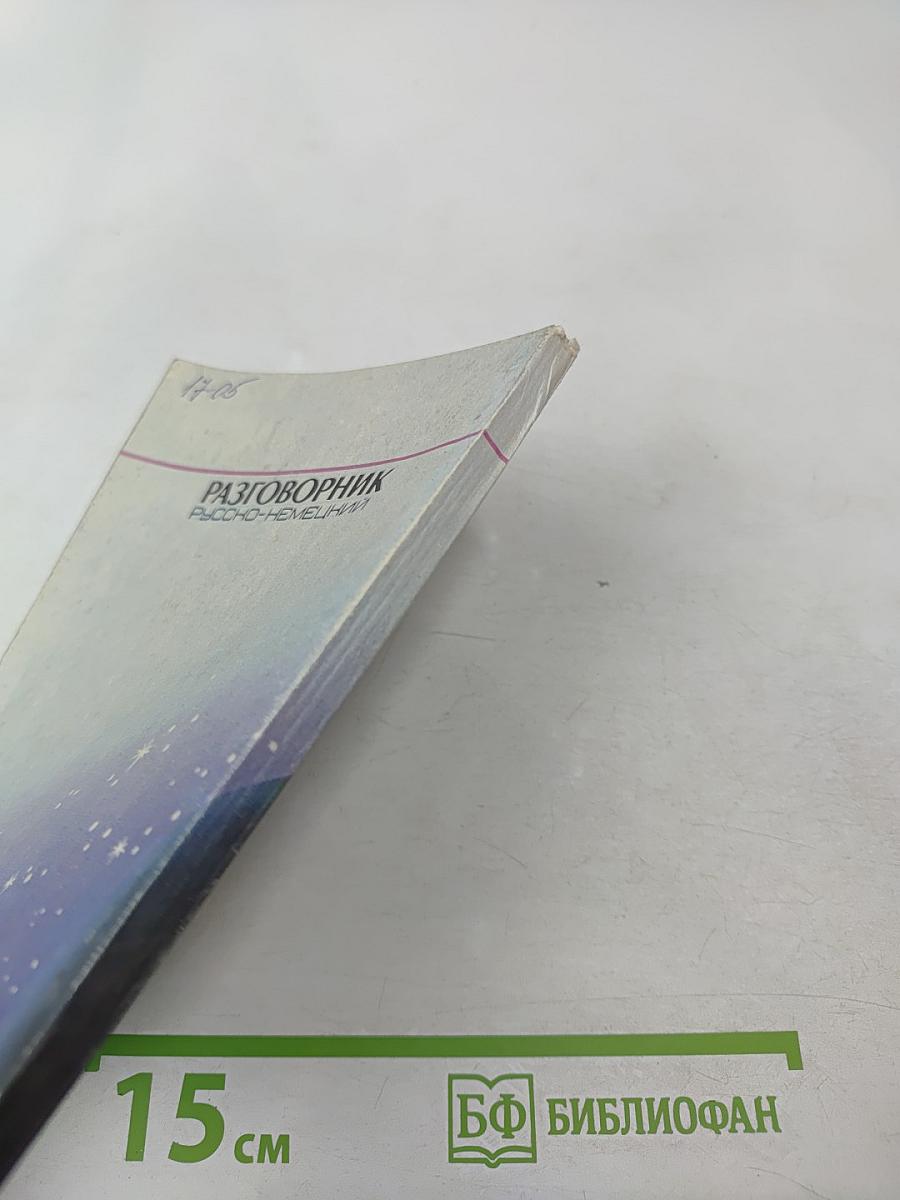 Разговорник Русско-Немецкий