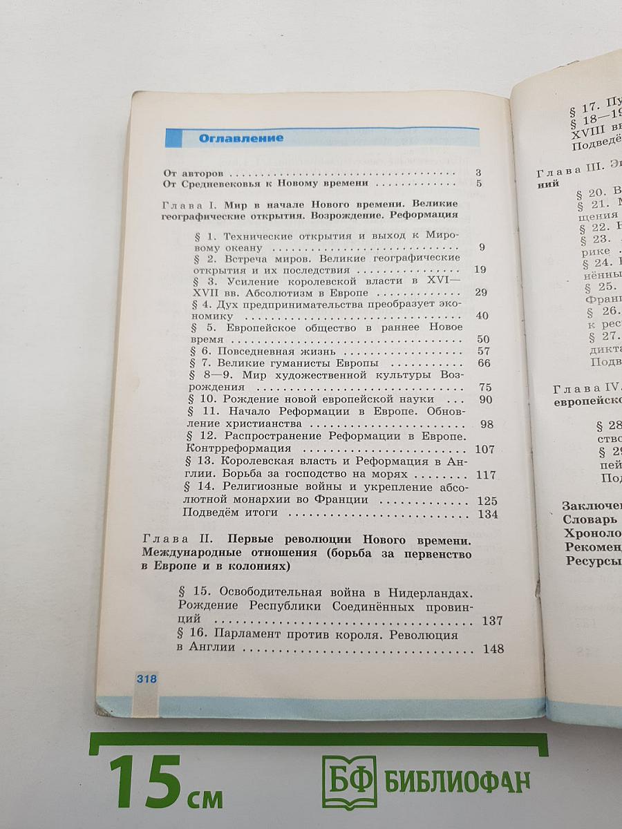 Всеобщая история. История Нового времени. 1500-1800. 7 класс
