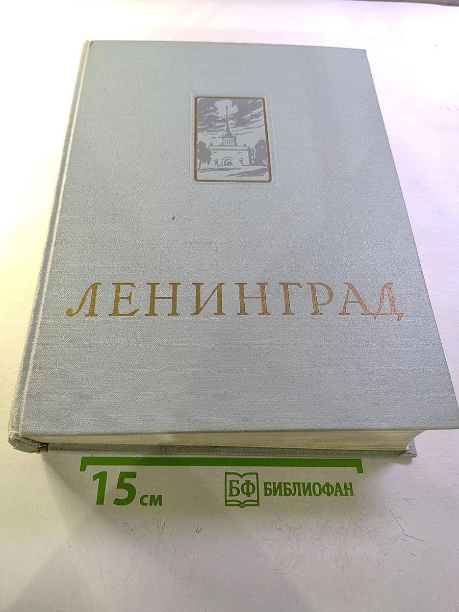 Ленинград. Энциклопедический справочник