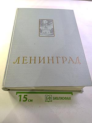Ленинград. Энциклопедический справочник