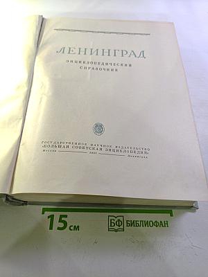 Ленинград. Энциклопедический справочник