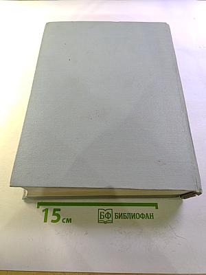 Ленинград. Энциклопедический справочник