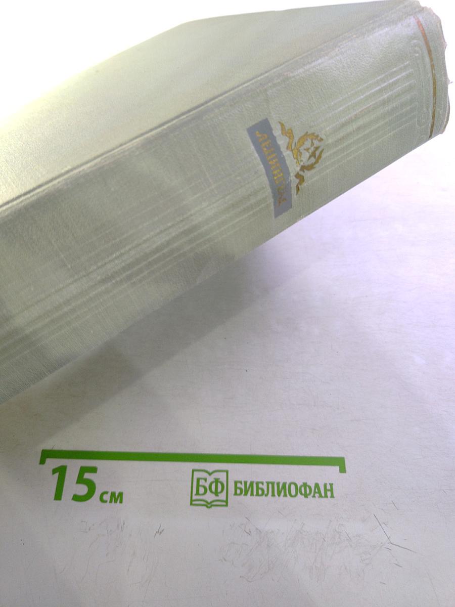 Ленинград. Энциклопедический справочник