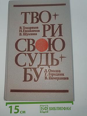 Твори свою судьбу