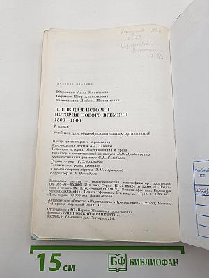 Всеобщая история. История Нового времени. 1500-1800. 7 класс