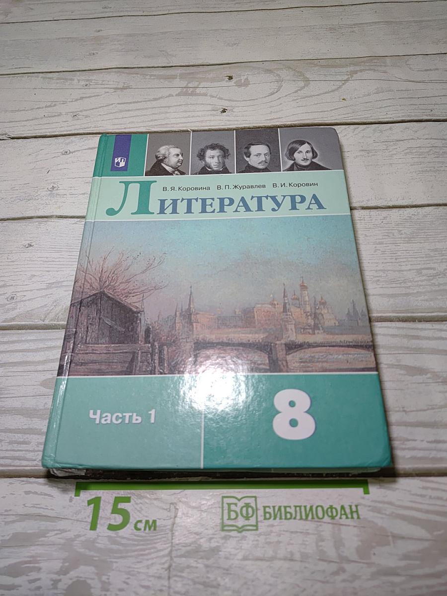 Литература. 8 класс. Часть 1