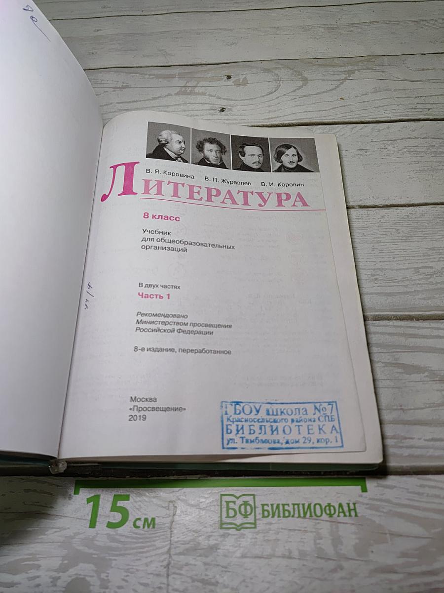 Литература. 8 класс. Часть 1