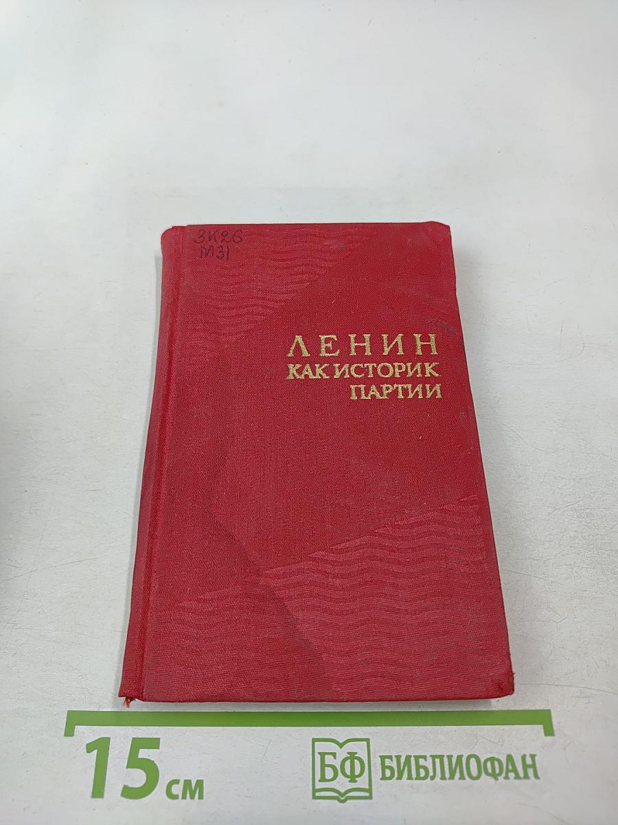 Ленин как историк партии