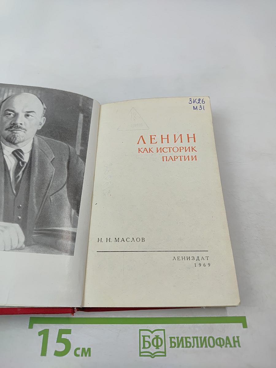 Ленин как историк партии