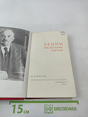Ленин как историк партии