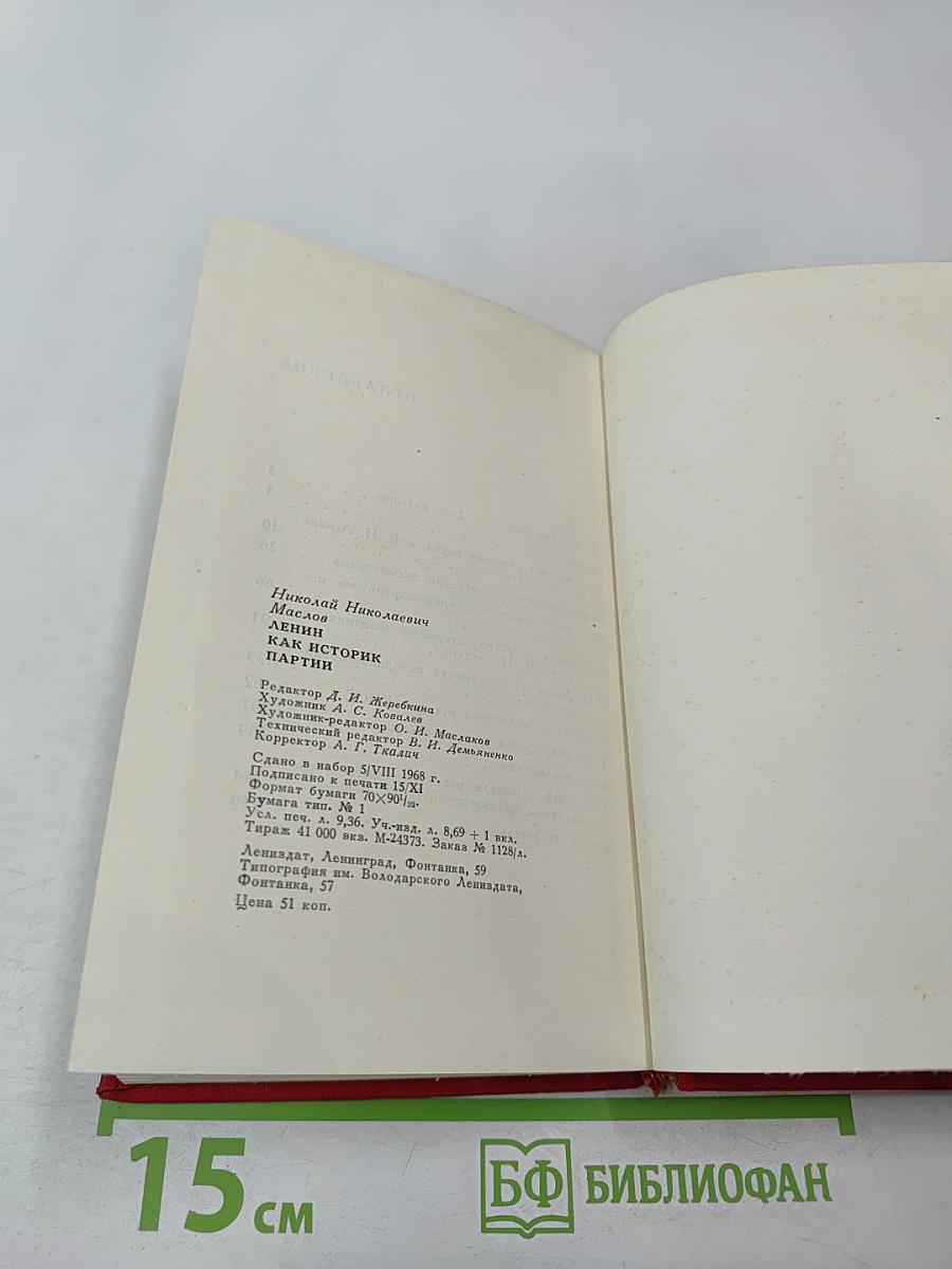 Ленин как историк партии