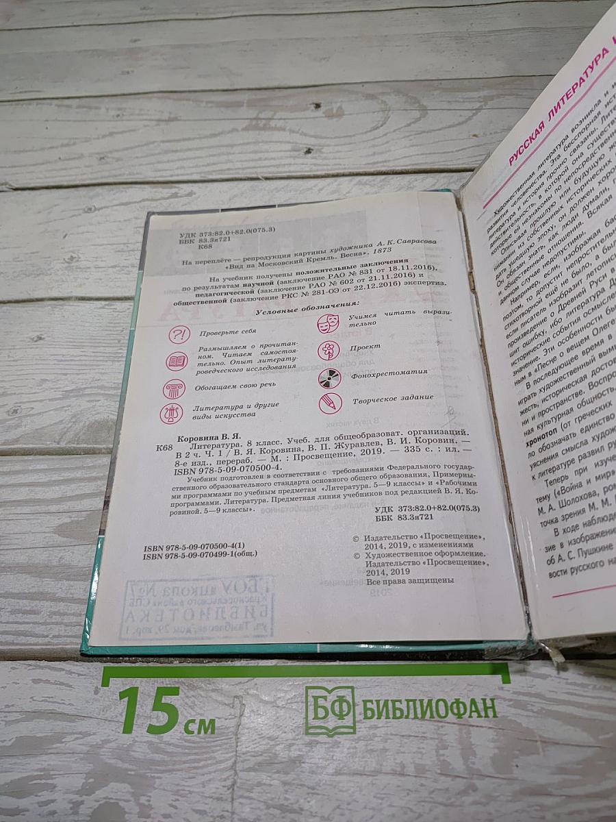 Литература. 8 класс. Часть 1