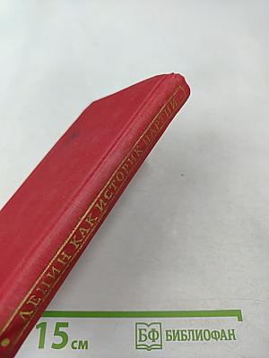 Ленин как историк партии