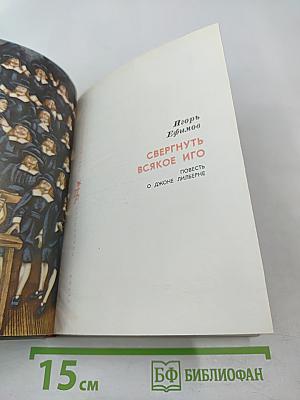 Свергнуть всякое иго