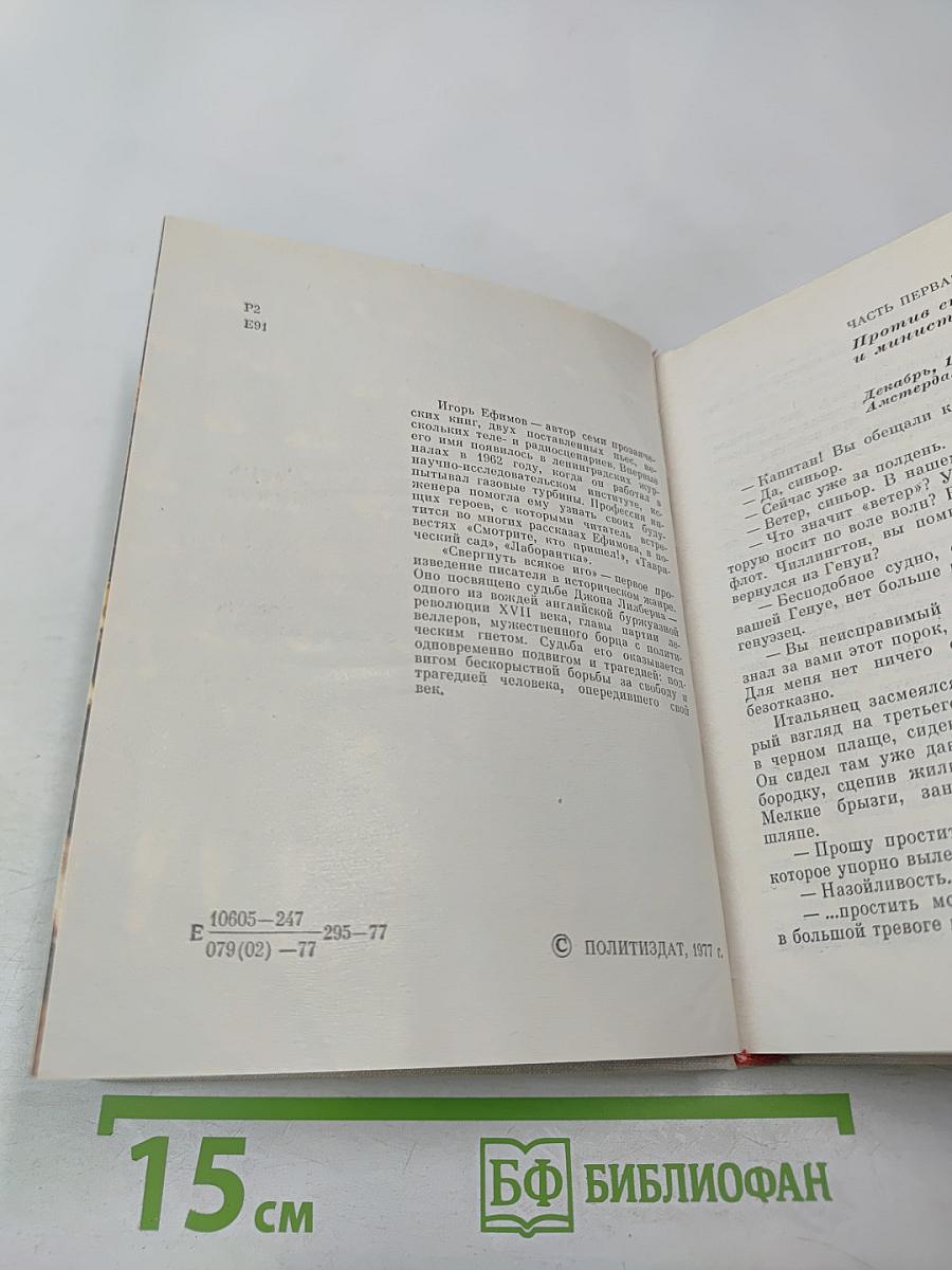 Свергнуть всякое иго