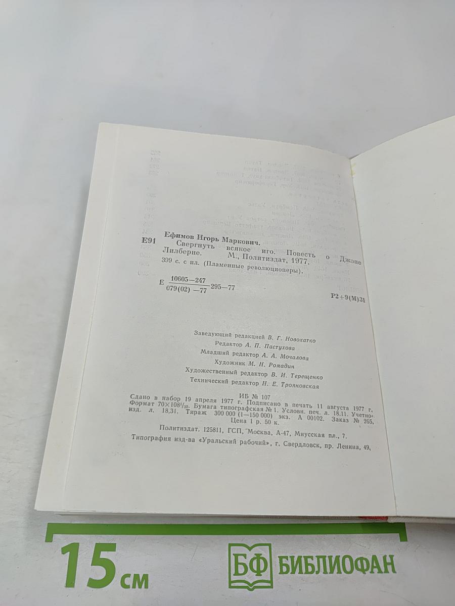 Свергнуть всякое иго