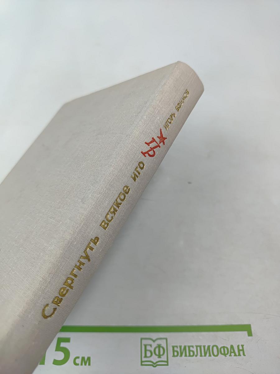 Свергнуть всякое иго