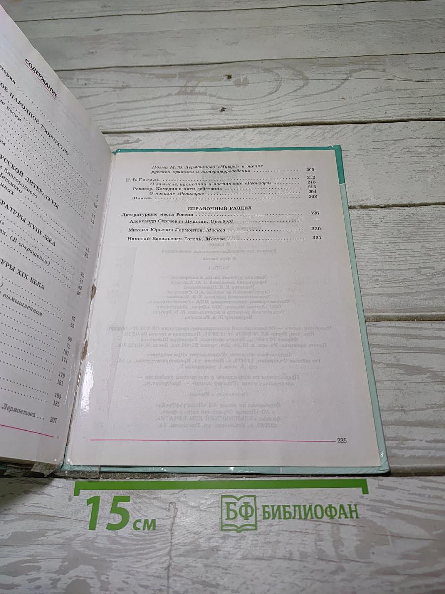 Литература. 8 класс. Часть 1