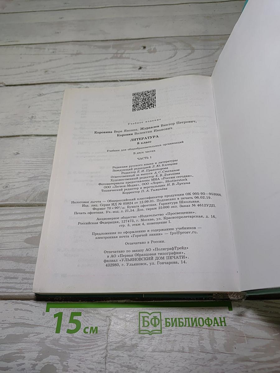 Литература. 8 класс. Часть 1