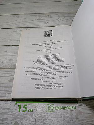 Литература. 8 класс. Часть 1