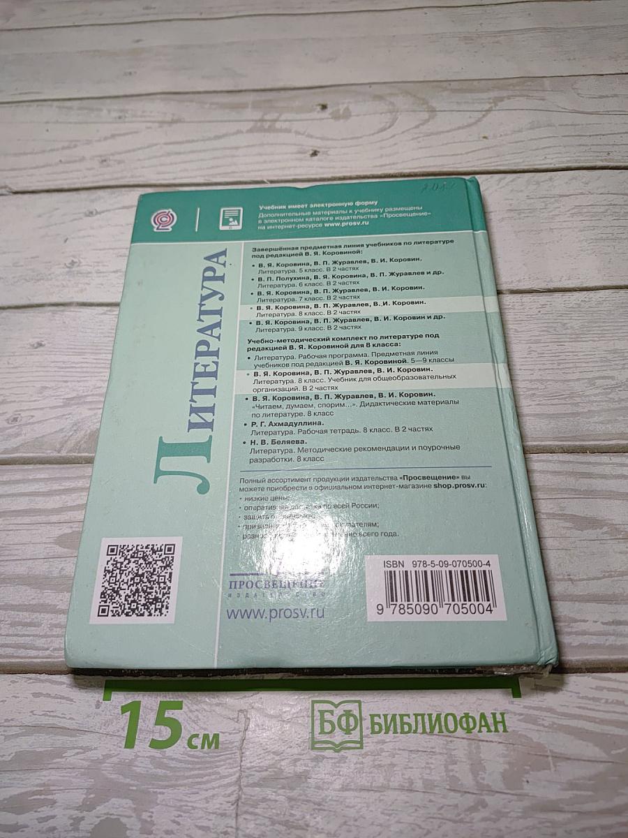 Литература. 8 класс. Часть 1