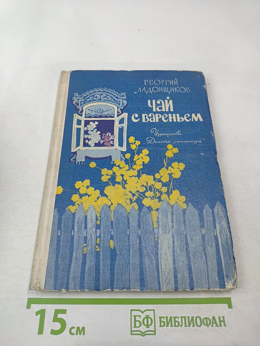 Чай с вареньем