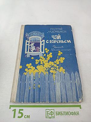 Чай с вареньем