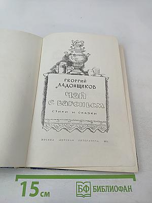 Чай с вареньем