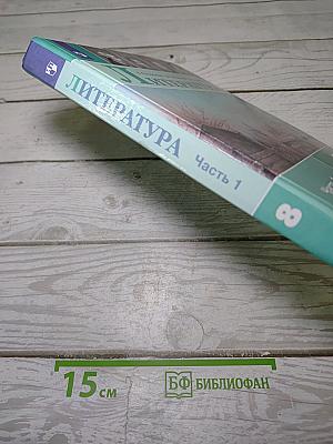 Литература. 8 класс. Часть 1
