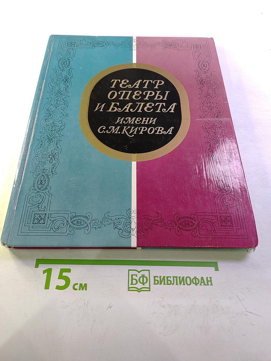 Театр Оперы и Балета имени С.М. Кирова